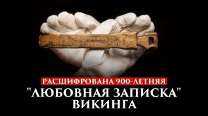 РАСШИФРОВАНА 900-ЛЕТНЯЯ "ЛЮБОВНАЯ ЗАПИСКА" ВИКИНГА