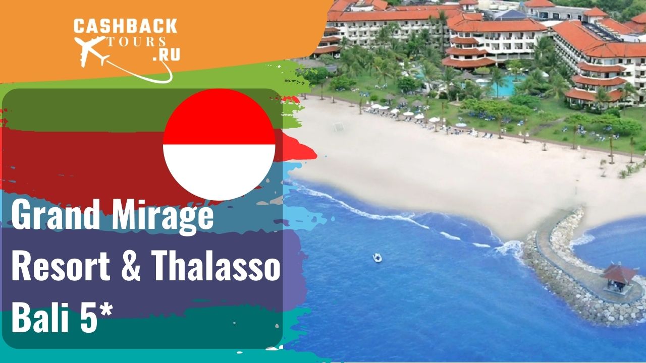 ? Grand Mirage Resort & Thalasso Bali 5*_Бали.  Цена в описании ↓