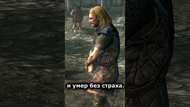 Жил без страха... || Skyrim #Shorts