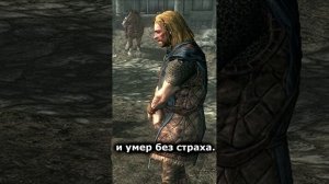 Жил без страха... || Skyrim #Shorts