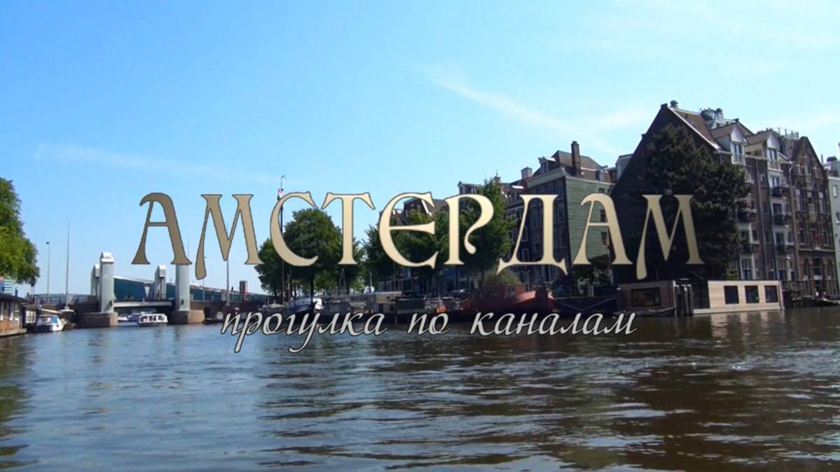Амстердам прогулка по каналам