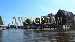Амстердам прогулка по каналам