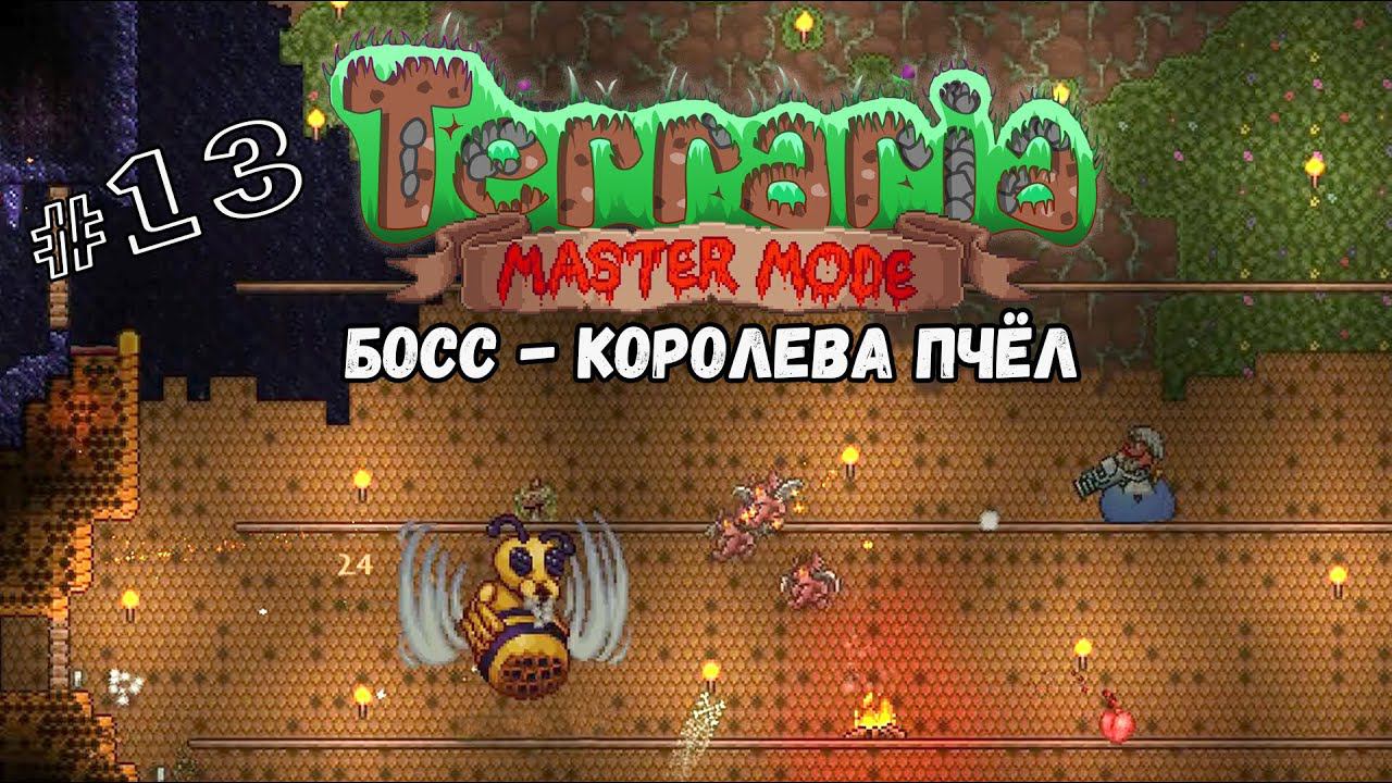 Босс - Королева пчёл | Terraria(MasterMode) | Призыватель #13