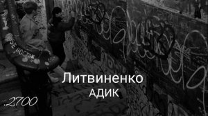 Литвиненко - Адик