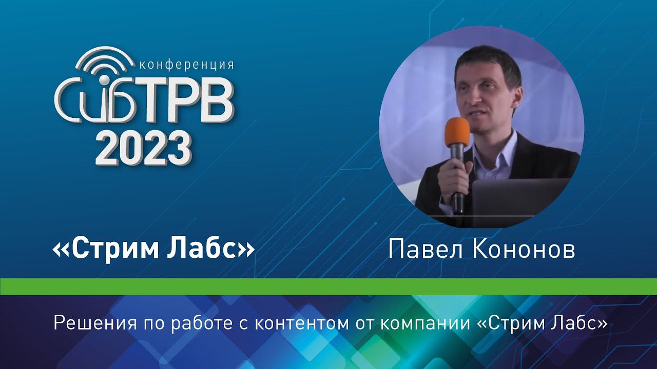 Решения по работе с контентом от компании «Стрим Лабс» – Павел Кононов (Стрим Лабс)