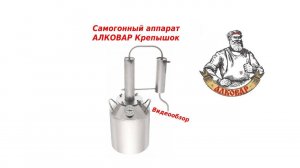 Самогонный аппарат АЛКОВАР КрепышОк