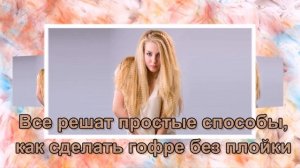 Как сделать гофре на волосах без плойки