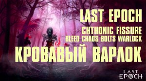 [ Гайд ] 1.0 FORSA | Bleеd Chaos Warlock | Chthonic Fissure | Варлок | Last Epoch