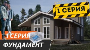 СТРОЙРЕАЛИТИ. 1 серия_ фундамент, бытовка и мечты.
