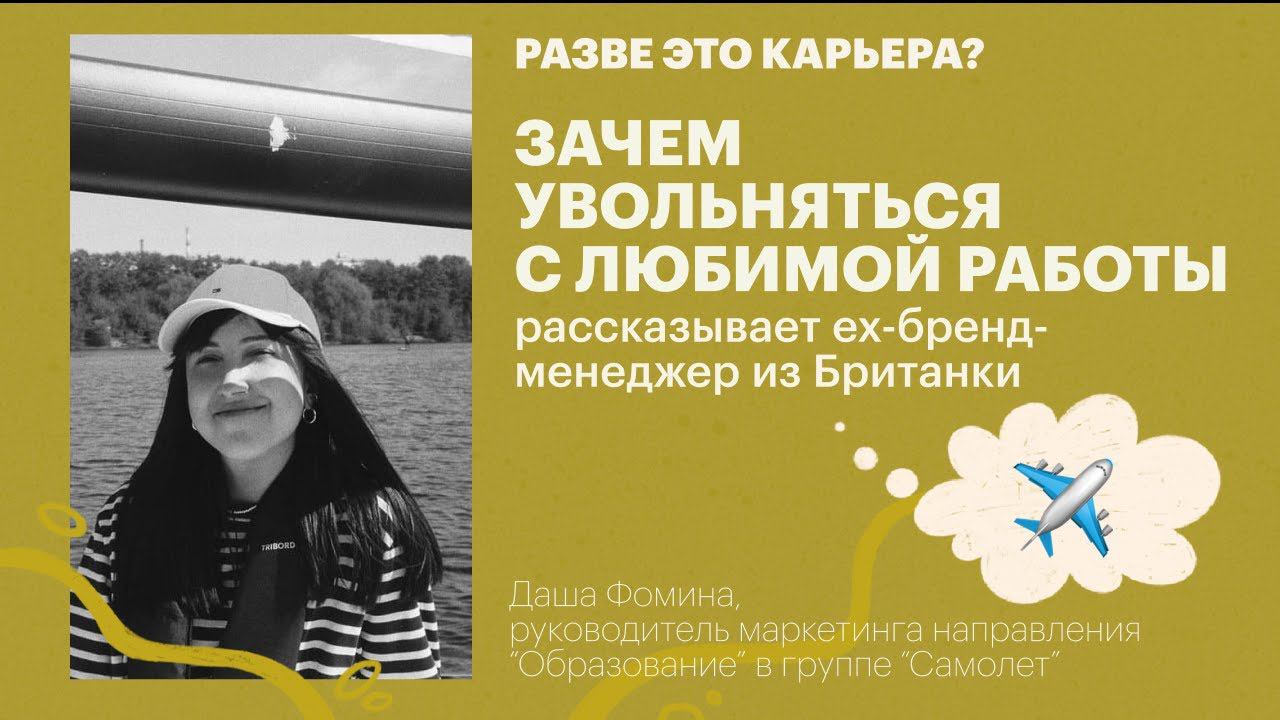 Зачем увольняться с любимой работы? / Даша Фомина, ех-бренд-менеджер из Британки