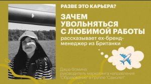 Зачем увольняться с любимой работы? / Даша Фомина, ех-бренд-менеджер из Британки