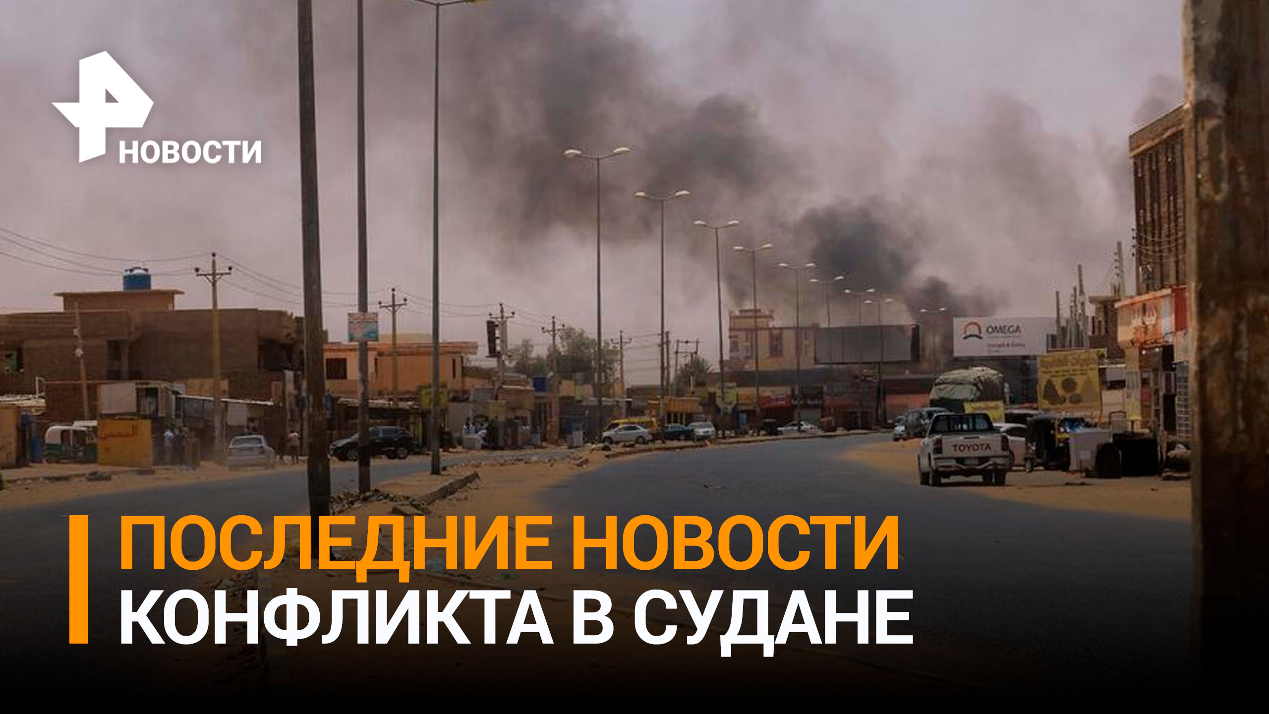 83 человека погибли при ожесточенных боях в Судане: столкновение продолжается / РЕН Новости
