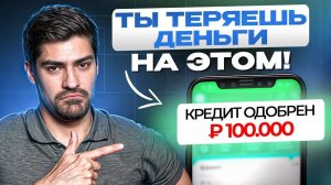 На что НИКОГДА НЕЛЬЗЯ брать кредит? / ЗАПРЕЩЕННЫЕ кредиты, которые сожрут ВСЕ ДЕНЬГИ