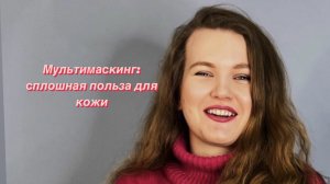 МУЛЬТИМАСКИНГ. МАСКИ ДЛЯ ЛИЦА. УХОД ЗА КОЖЕЙ ЛИЦА. УГОЛЬНАЯ МАСКА. ВЫРАВНИВАНИЕ ТОНА