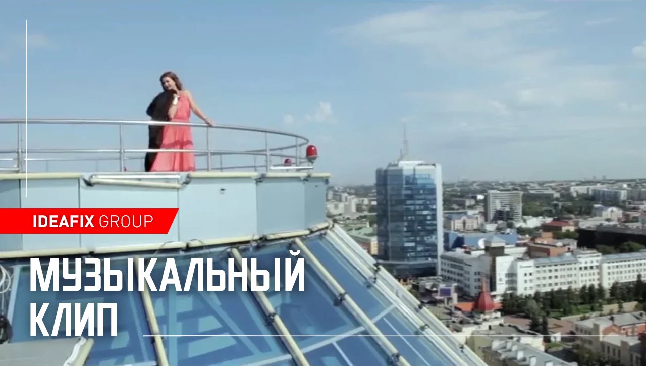 Музыкальный клип | IDEAFIX GROUP Production