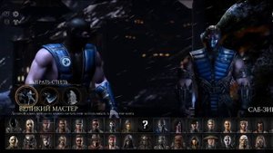 MORTAL KOMBAT XL(Скорпион против Саб-зиро)