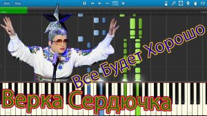 Верка Сердючка - Все Будет Хорошо (на пианино Synthesia)