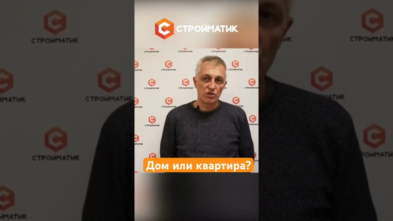 Дом или квартира: что дешевле? Сравнение стоимости #строительстводомов #стройка #дом #квартира