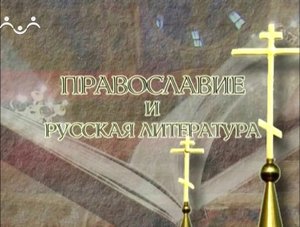 Православие и русская литература. "Их воскресила любовь". Ф.М.Достоевский. Часть 2