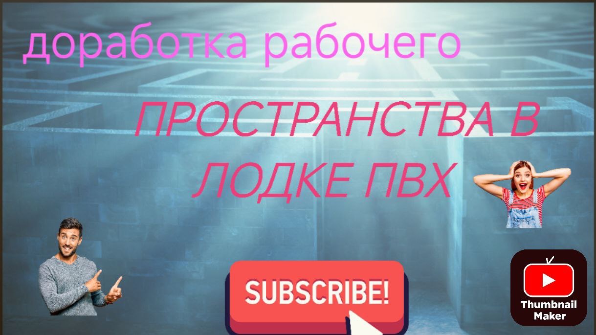 Доработка полезного пространства в лодке пвх смотреть онлайн