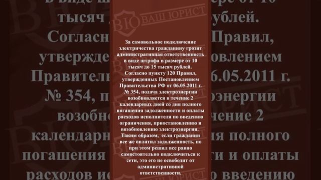 Что будет за самовольное подключение электричества в случае его отключения за неуплату?