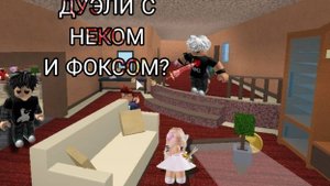 ИГРАЕМ В ММ2