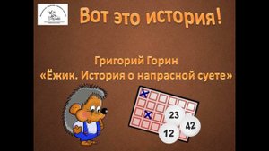 Г.  Горин "Ёжик  История о напрасной суете"