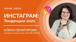 Инстаграм*: Тенденции 2021