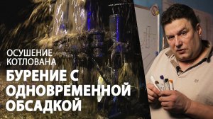 ? Бурение с одновременной обсадкой. Осушение котлована. Строительное водопонижение скважинами.