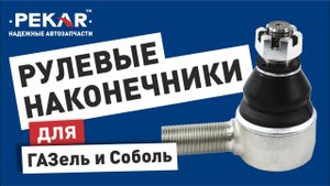 Сколько смазки внутри рулевого наконечника на ГАЗ ГАЗель / Соболь?