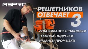 РЕШЕТНИКОВ ОТВЕЧАЕТ - 3 Выпуск (Техника выравнивания материала. Промывка аппарата) ASPRO®