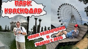 Колесо обозрения.Парк Галицкого.Очередные проблемы с авто.Последние дни в Краснодаре.