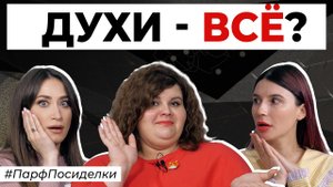 Что ждёт парфюмерию?  | Парфпосиделки на Духи.рф