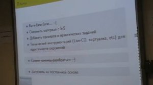 Денис Пынькин aka "d4s" и Юрий Адамов Результаты проведения обучения Linux для разработчиков