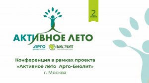 Конференция в рамках проекта "Активное лето Арго Биолит", г. Москва 13.04.24