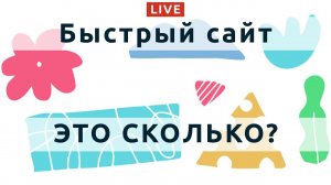 91: Как ускорить сайт на любой CMS 2020 (сентябрь) - про быстрые сайты