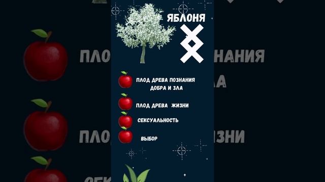 Яблоня. Магические свойства