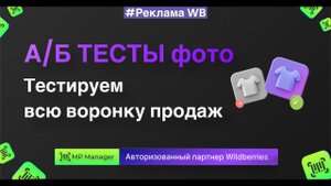 А/Б тесты фото в карточке - тестируем ВСЮ ВОРОНКУ продаж и получаем больше заказов