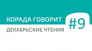 Корада Говорит #9: Как получить качественную обратную связь от сотрудников?