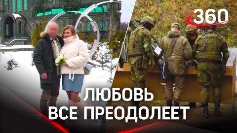 Замуж за солдата: мобилизованный житель Подмосковья приехал в отпуск, чтобы сыграть свадьбу