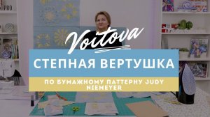 Степная вертушка | Мастер-класс по бумажному паттерну Judy Niemeyer |  Пэчворк | Урок 1