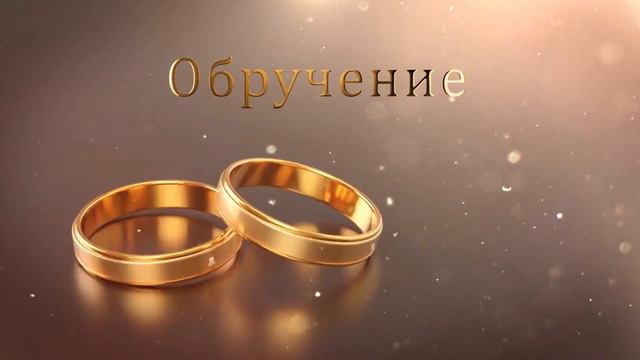 Футажи свадебные. 5.16 Обручение смотреть онлайн