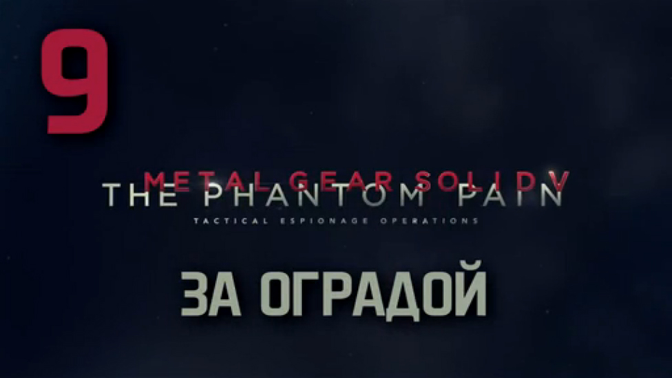 Прохождение Metal Gear Solid 5: The Phantom Pain на Русском [FullHD|PC] - Часть 9
