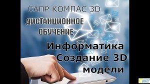 КОМПАС 3D. Создание 3D моделей.  Вариант 4