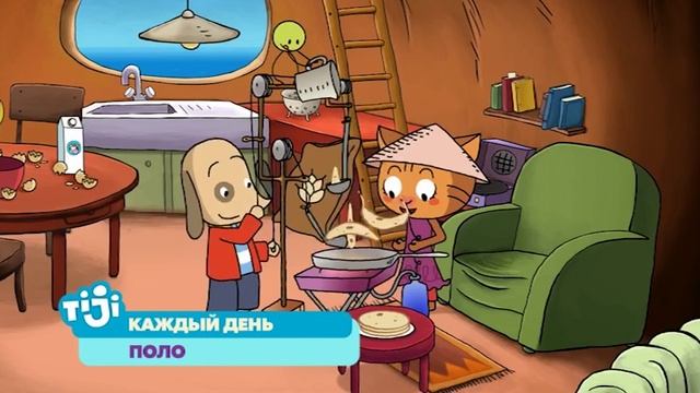 Поло на TiJi смотреть онлайн