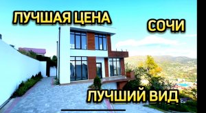 Сочи как на ладони, дом в центре города Сочи