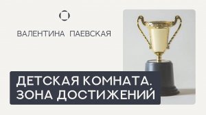 Детская комната. Как обустроить зону достижений и поделок? Валентина Паевская