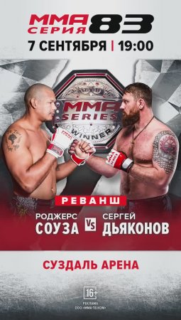 ⚡ 7 сентября, ММА Серия-83, огромный реванш! Дьяконов vs Соуза 2