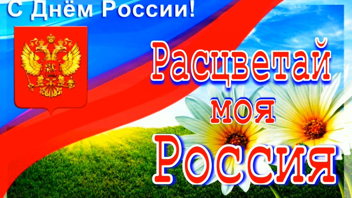 Песня расцветай моя россия распечатать текст песни