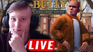 ШКОЛЬНОЕ ГТА?СТРИМ Bully: Scholarship Edition?БЕСПЛАТНО РАЗДАЮ СКИНЫ КС 2 И КЛЮЧИ НА ИГРЫ